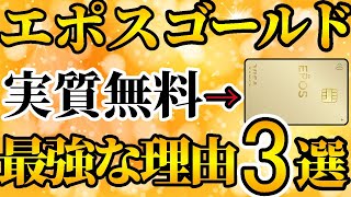 【コスパ最強】エポスゴールドが最強の理由3選、ポイント還元率やトラベル特典、付帯保険について徹底解説【クレカ】【ゴールドカード】