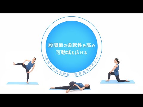 股関節の柔軟性を高め可動域を広げる～身体の歪みの改善・運動能力の向上～【東洋羽毛_美活お役立ち動画】