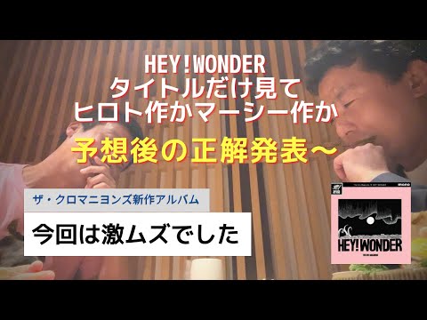 【正解発表】タイトルだけでヒロト作かマーシー作か予想してみた～2024.2.7発売「HEY! WONDER」ザ・クロマニヨンズ～