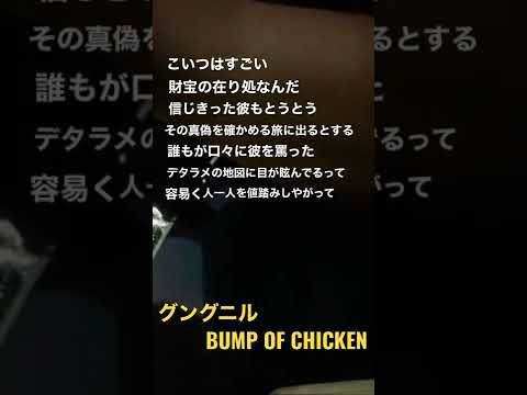 【Daiju】お外で歌うBUMP OF CHICKEN