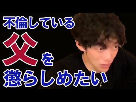 【難問】母を傷つけないように、不倫している父を懲らしめたい【メンタリストDaiGo切り抜き】