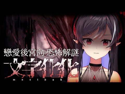 【遊戲】文字化化 part1 這是戀愛遊戲還是鬼話學習🤔【露諾莉雅•因卡倫】#魔王降臨