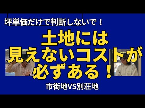 【驚きの事実】市街地より別荘地の方が高い？土地選びの隠れたコストを解説！