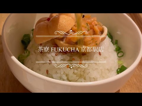 「茶寮 FUKUCHA」京都駅店 #茶寮FUKUCHA #京都駅前店