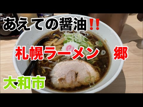 札幌ラーメン郷にて醤油ラーメンを食す‼️