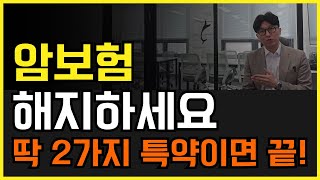 암보험은 이 2가지 특약이면 충분합니다! 전부 해지하세요!