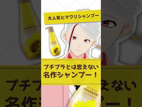 【大人気ヒマワリシャンプー】ディアボーテがおすすめプチプラシャンプーである理由を化粧品成分のプロが解説【#shorts】