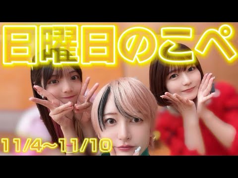 【リアピの1週間】11月4日〜11月10日日曜日のこぺ