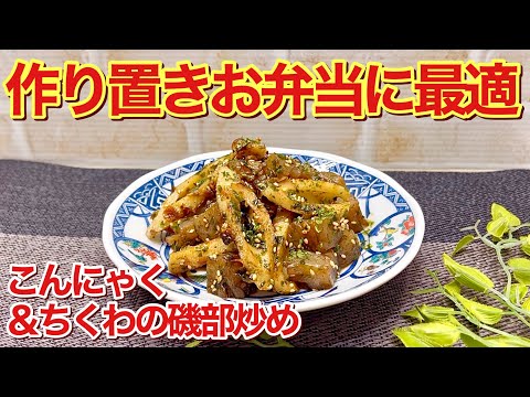 こんにゃくとちくわの甘辛磯部ごま炒めの作り方【作り置き】甘辛いタレが青海苔とごまに絡んでご飯やお弁当に最高に美味しいです。