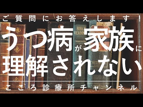 【うつ病】うつ病が家族に理解されない【精神科医が9.5分で説明】偏見｜うつ｜精神科