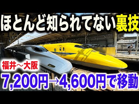 【安すぎ】ほとんど知られていない裏技を利用して福井→大阪を最安最速で移動してみた