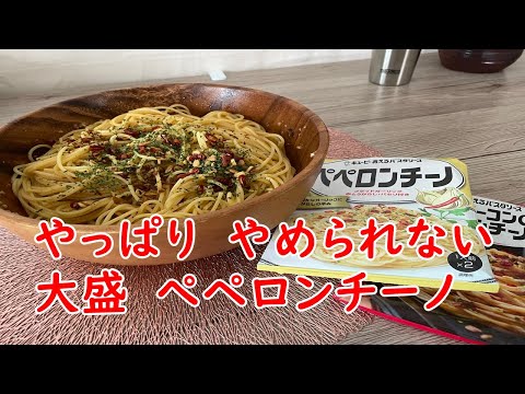 【大盛】ペペロンチーノ　キューピーがおすすめ！【食事】【食事シーン】