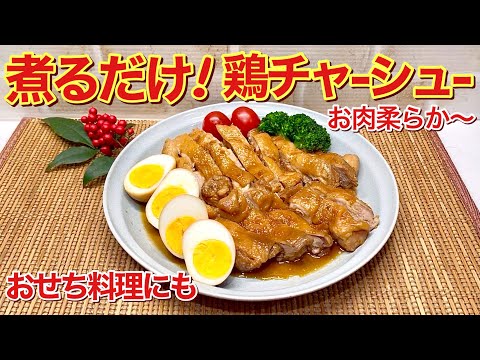 【おせち料理】煮るだけ！鶏チャーシューの作り方♪一番簡単な鶏チャーシューです。煮るのみですがお肉が柔らかで最高に美味しいです。おせち料理の一品としても喜ばれます。