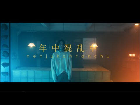 Sasanomaly（ササノマリイ） 『年中混乱中』Music Video