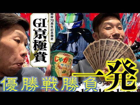 １０万勝ちか⁉️負けか⁉️投資金爆裂❗️じゃがりこが勝負のカギ⁉️丸亀G1優勝戦一発勝負❗️❗️