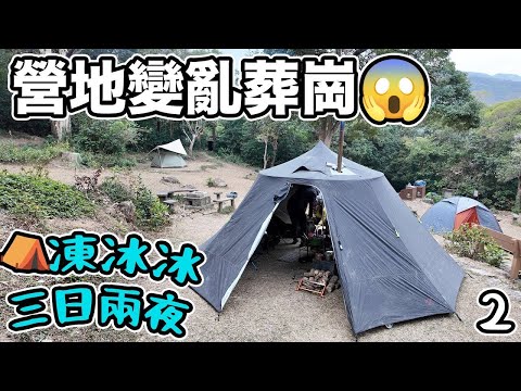 營地變咗亂葬崗｜凍冰冰三日兩夜露營