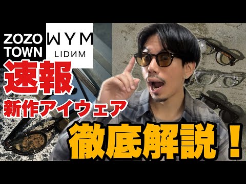 【史上最速‼️】元アパレル店員がWYM新作のアイウェアをEYEVAN×AURALEEと比較してみた