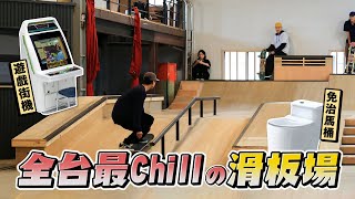 全台灣最Chill的室內滑板場🔥｜除了專業場地、Lounge Bar還有什麼？｜帥奇滑板店