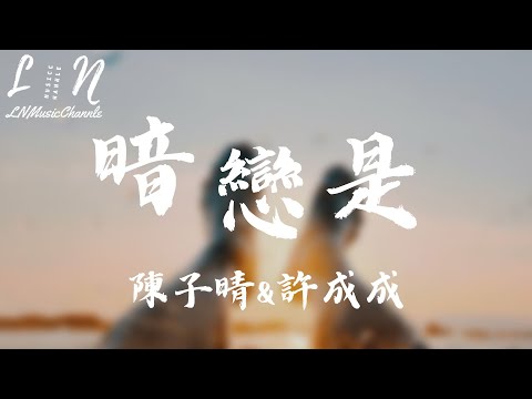 陳子晴&許成成 - 暗戀是『 暗戀是 一天一天 距離 靠近一點 讓人不知疲倦 想念你的笑臉 』。【動態歌詞】高音質Lyrics