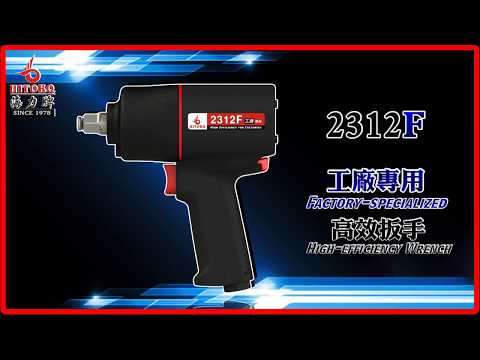 【海力牌 HITORQ】 2312F 工廠專用塑鋼扳手Factory-specialized High-efficiency Composite Air Impact Wrench