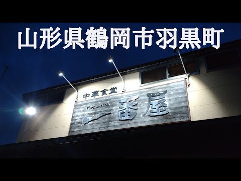 山形県鶴岡市羽黒町　『一番屋』