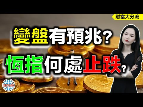 變盤有預兆？恆指到底會在哪裡止跌呢？ #港股 #恆指 #變盤 #投資