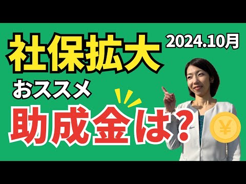 【いよいよ開始】社会保険適用拡大で使える助成金をわかりやすく説明