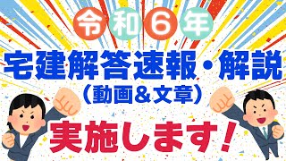 【宅建本試験】解答速報・解説（動画&文章）を実施！（令和06年）