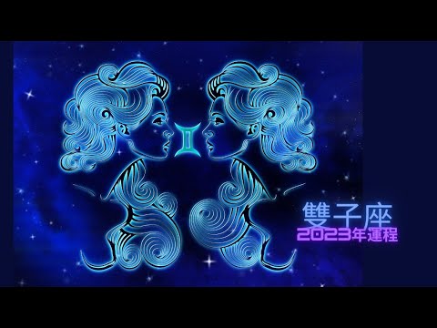 ［星座2023年運勢］雙子座2023年運程