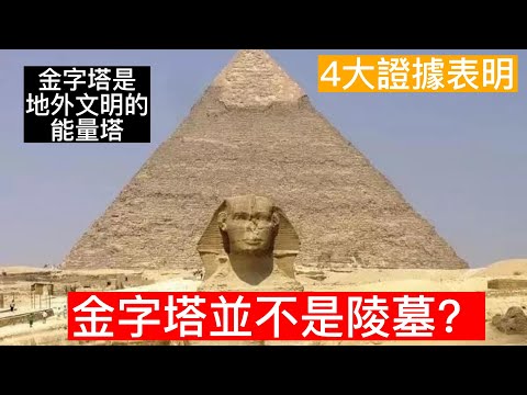 震驚!!|金字塔並不是陵墓？|而是地外文明的能量塔??| #外星人 #金字塔 #地外文明