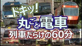 ドキッ！丸ごと電車 列車だらけの60分  １時間目 ～ながら見鉄道動画(BGV)～ (60 minutes train video Part.1)