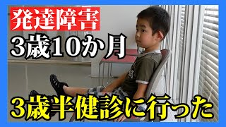 【発達障害】「療育が必要です！」と言われた３歳１０か月は「３歳半検診」に行ってきた！