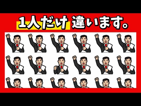 🗳️集中力・注意力を試す！脳トレ★1つだけ違うのは？【選挙・投票編】