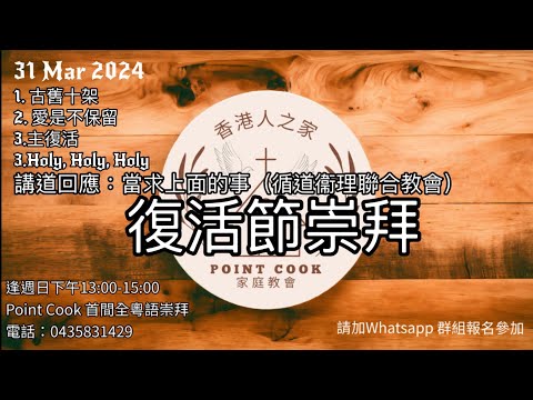 31Mar2024:復活節崇拜（當求上面的事）