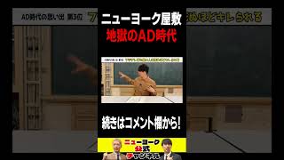 ニューヨーク屋敷地獄のAD時代  #shorts