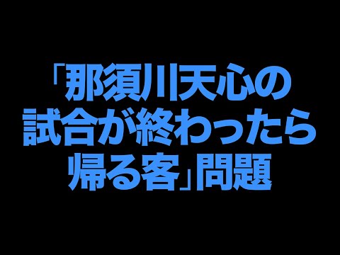 「那須川天心の試合が終わったら帰る客」問題