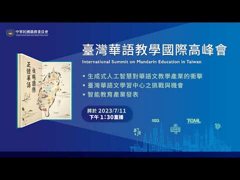 【臺灣華語教學國際高峰會】2023.7.11下午場