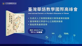 【臺灣華語教學國際高峰會】2023.7.11下午場