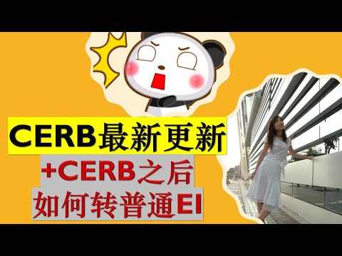 CERB最新更新 | CERB如何转普通EI | 领取完CERB之后什么时候可以申请普通EI??? 以及如何申请普通EI | 婷婷谈钱 I'm Tingting