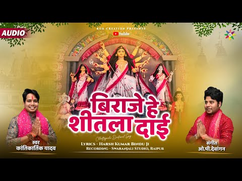 BIRAJE HE SHITLA DAI | KANTIKARTIK | HARSH KUMAR BINDU | KOK Creation | CG Jas Geet 2023 | Navratri