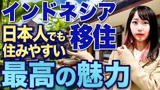 海外移住でおすすめの国！インドネシアは人口も増えて経済も成長しています！日本人も住みやすいこの国について教えます！