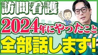 【訪問看護】1年で起こした4つのプロダクト！私が実践した経営ノウハウを大公開