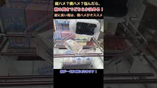 クレーンゲーム 攻略 橋渡し 箱の◯◯を見て取り方を決める！ 横ハメか縦ハメか、もう悩まない！！ 300円ですみっコぐらしのストロー付きタンブラーGET