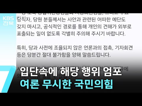 입단속에 해당 행위 엄포…여론 무시한 국민의힘 / KBS  2024.12.16.