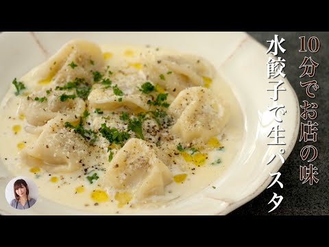 まるで生パスタな水餃子がモチモチ激うま！本格ソースは家にある調味料で簡単