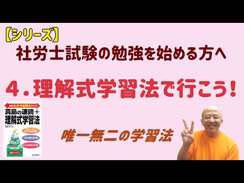 【シリーズ】社労士試験の勉強を始める方へ　４．理解式学習法を使えば、試験に必要な情報を“確実に”記憶できる。