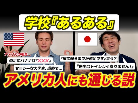 日本の[学校あるある], アメリカ人にも通じる説！