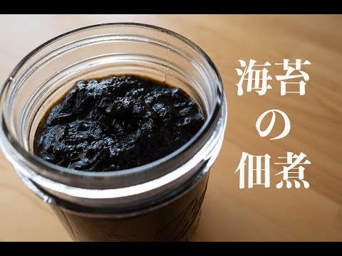 簡単！海苔の佃煮の作り方 ☆ laver boiled in soy sauce