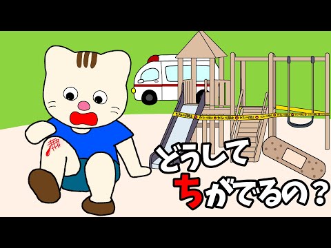 【アニメ 絵本読み聞かせ】どうして血が出るの？〜子ども向け血がでるしくみ〜