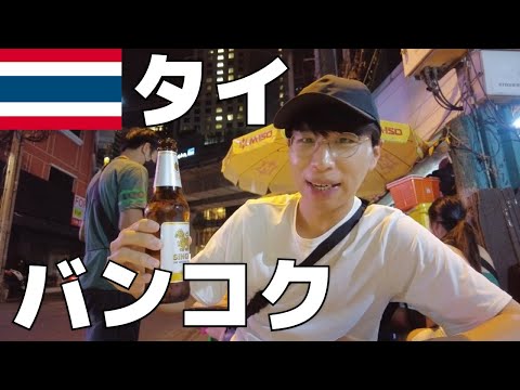 【旅Vlog】陸路で国境を越え、タイ・バンコクの旅【Vol.124】